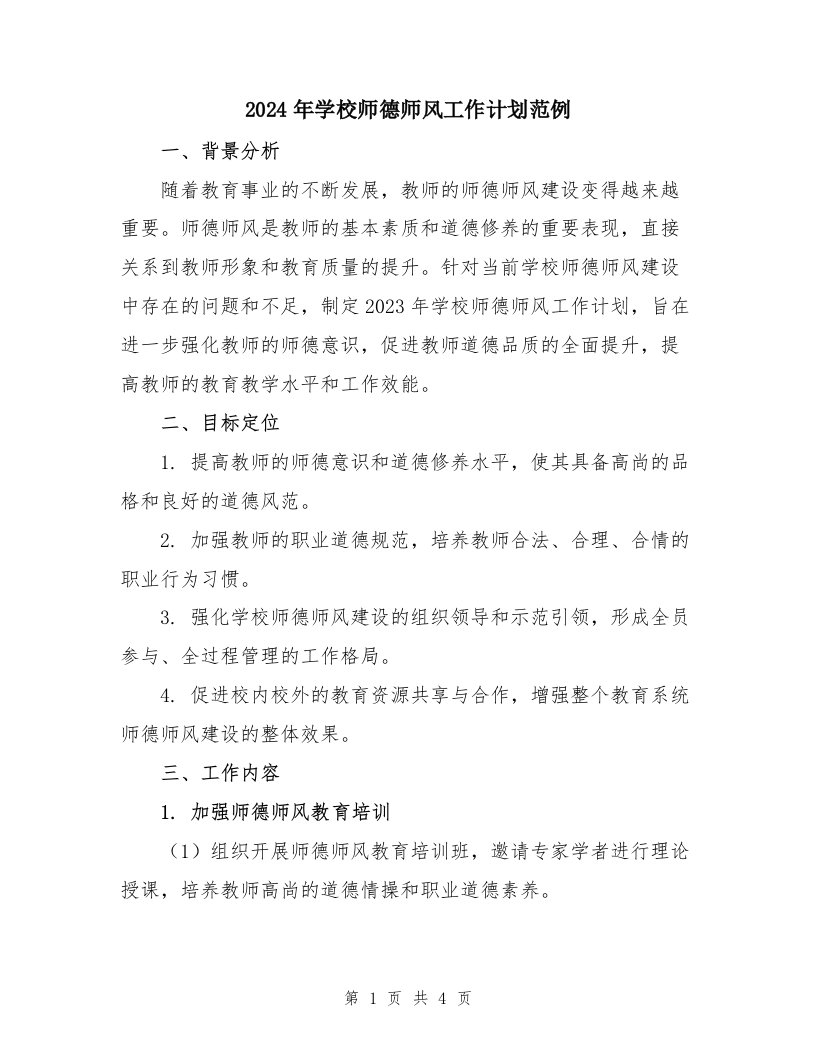 2024年学校师德师风工作计划范例