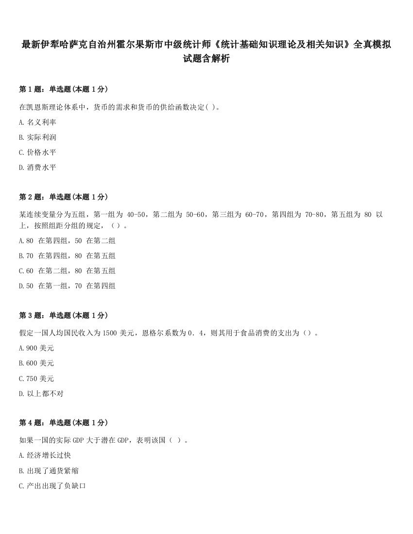 最新伊犁哈萨克自治州霍尔果斯市中级统计师《统计基础知识理论及相关知识》全真模拟试题含解析