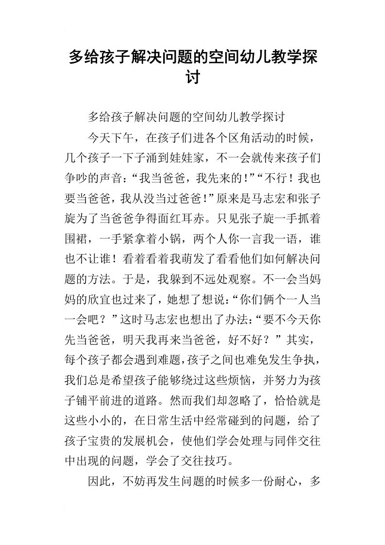 多给孩子解决问题的空间幼儿教学探讨