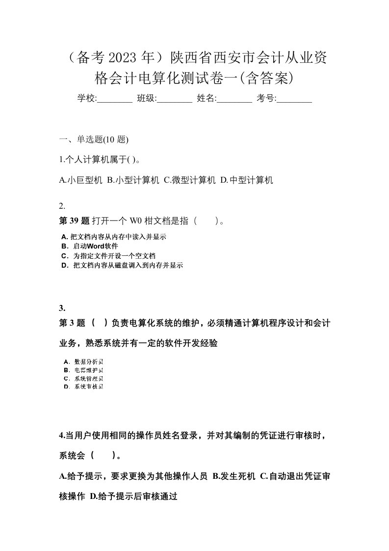 备考2023年陕西省西安市会计从业资格会计电算化测试卷一含答案