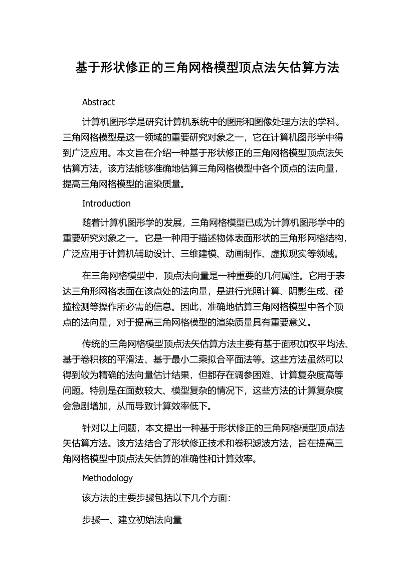 基于形状修正的三角网格模型顶点法矢估算方法