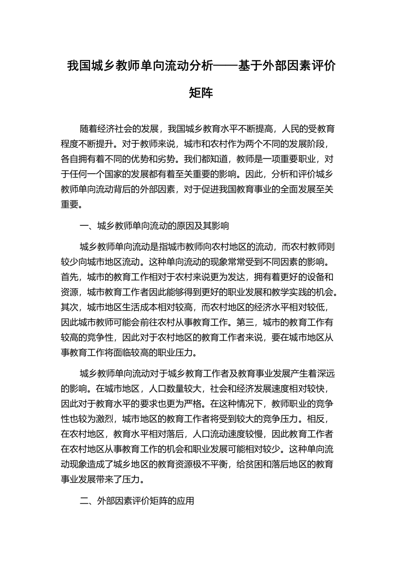 我国城乡教师单向流动分析——基于外部因素评价矩阵