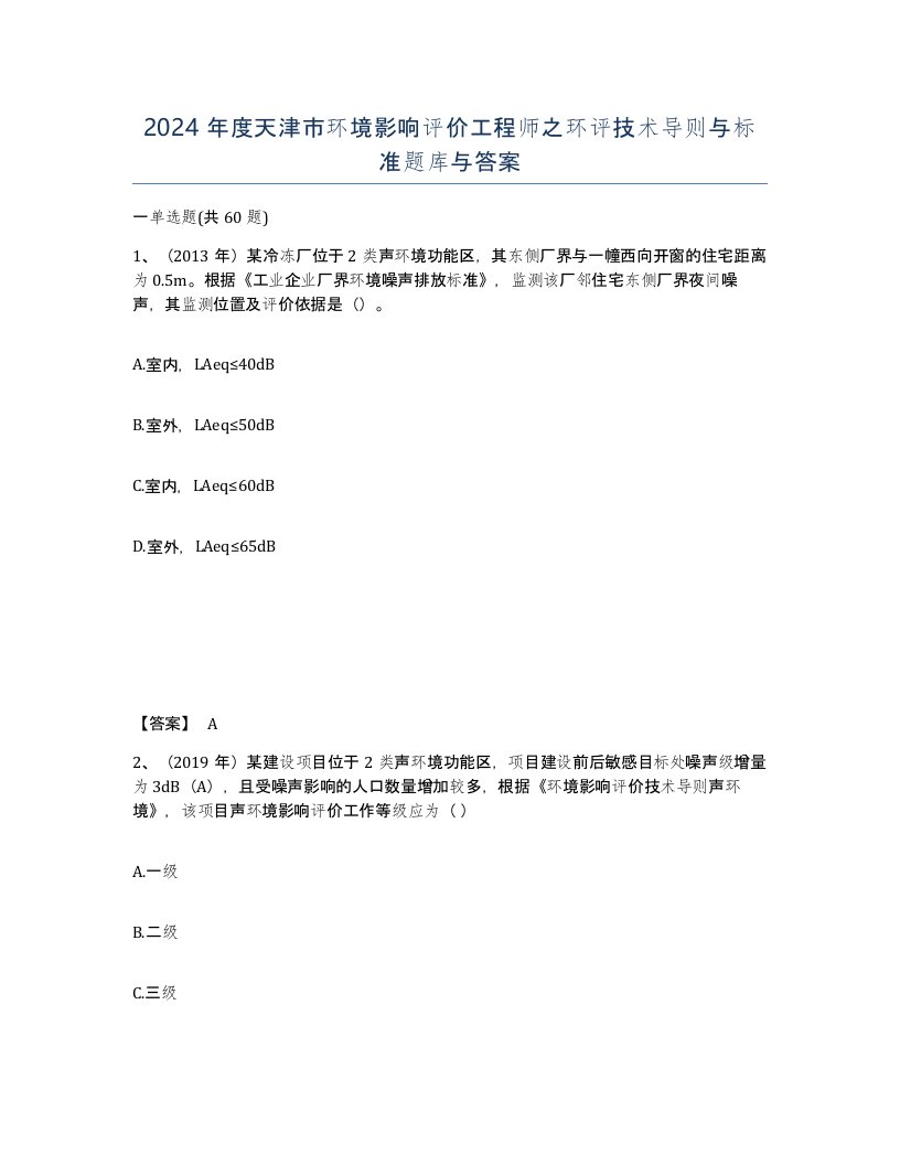 2024年度天津市环境影响评价工程师之环评技术导则与标准题库与答案