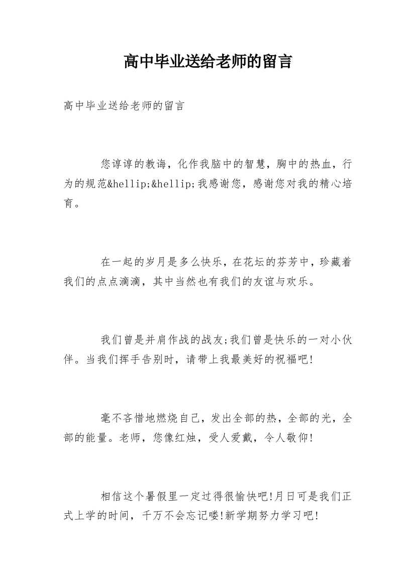 高中毕业送给老师的留言