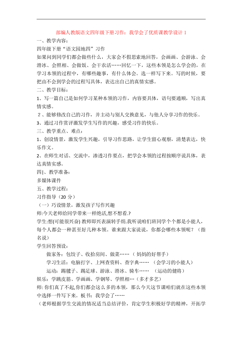 部编人教版语文四年级下册习作：我学会了优质课教学设计1