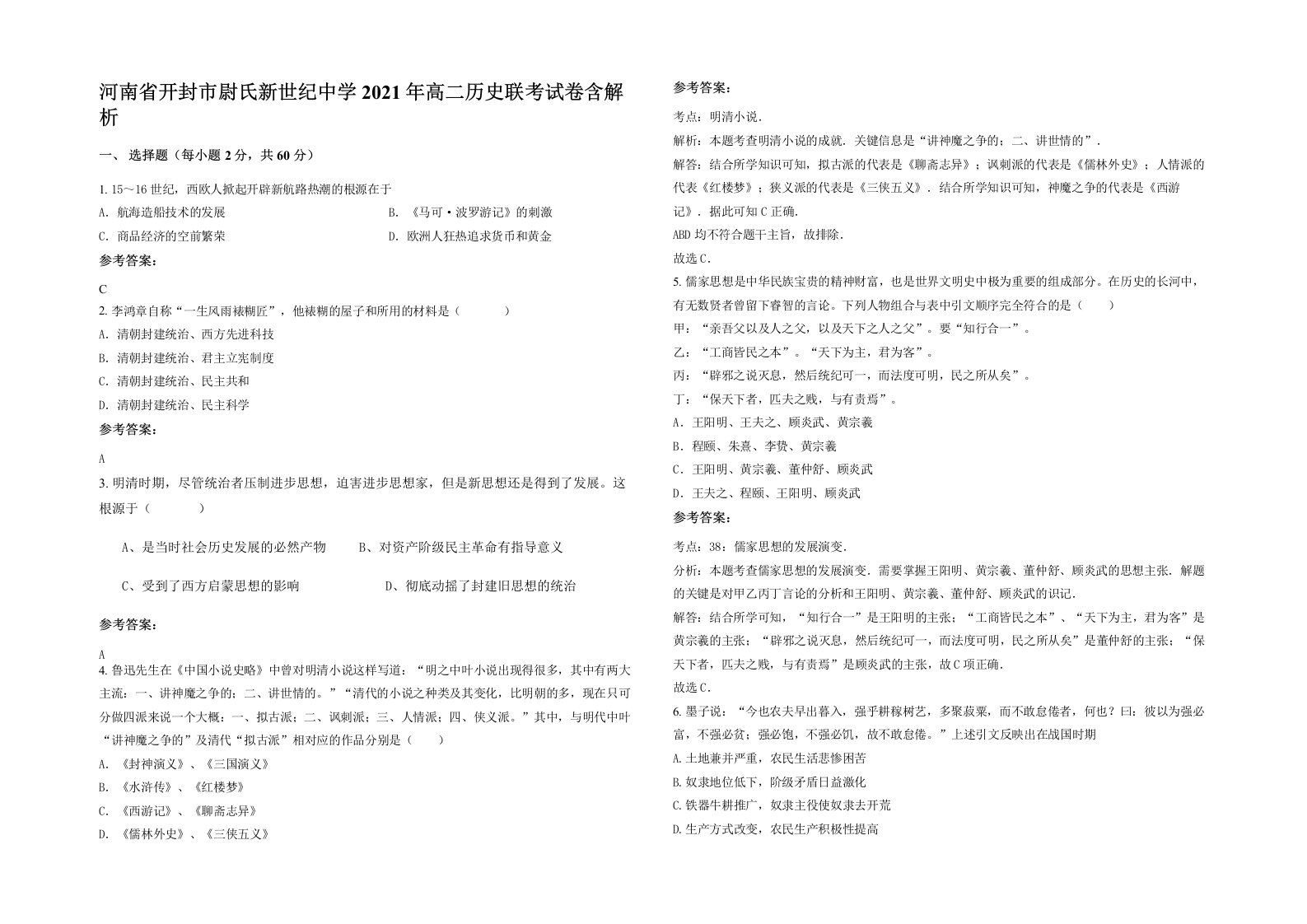 河南省开封市尉氏新世纪中学2021年高二历史联考试卷含解析