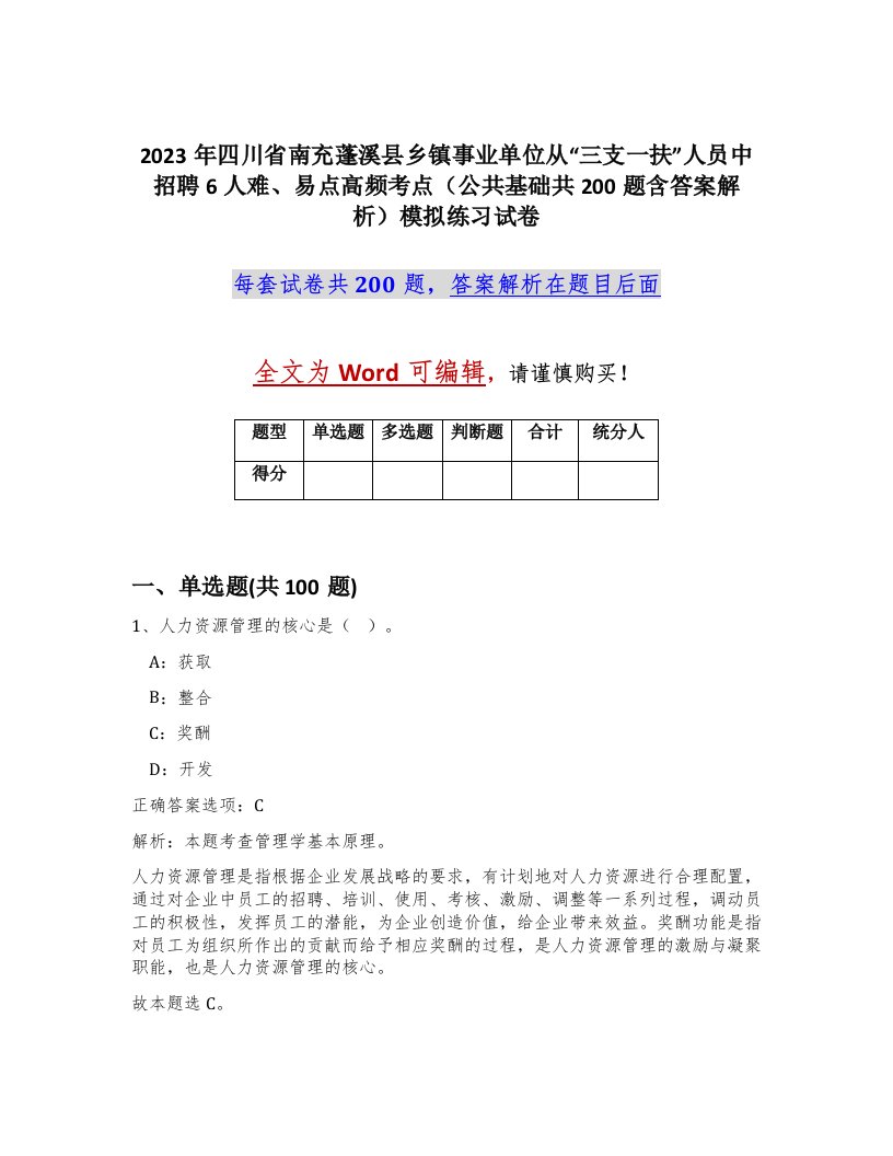 2023年四川省南充蓬溪县乡镇事业单位从三支一扶人员中招聘6人难易点高频考点公共基础共200题含答案解析模拟练习试卷