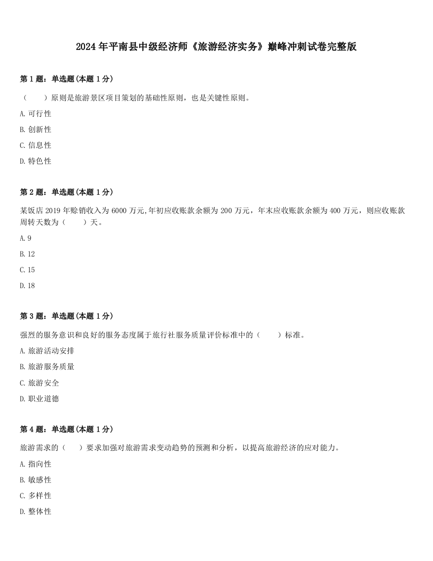 2024年平南县中级经济师《旅游经济实务》巅峰冲刺试卷完整版