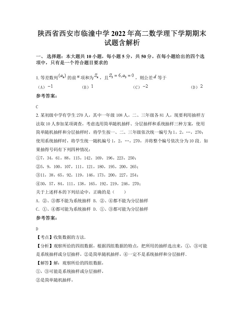 陕西省西安市临潼中学2022年高二数学理下学期期末试题含解析