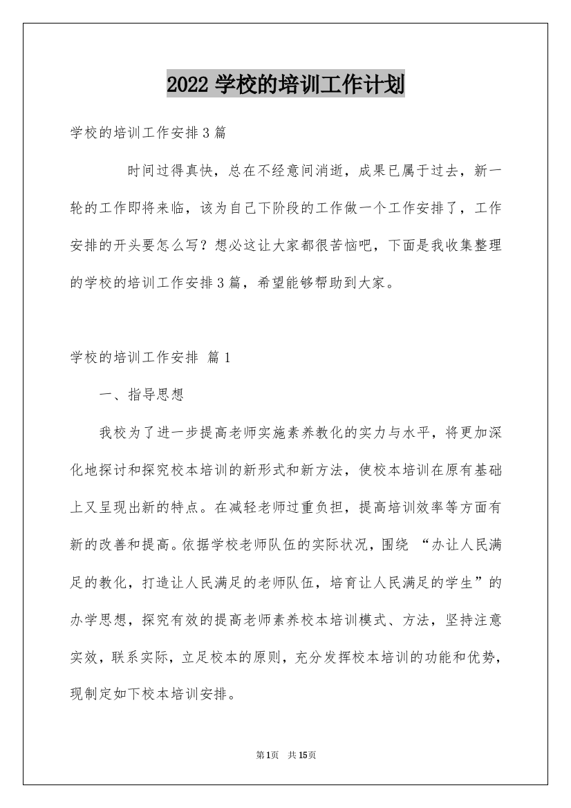 2022学校的培训工作计划_45