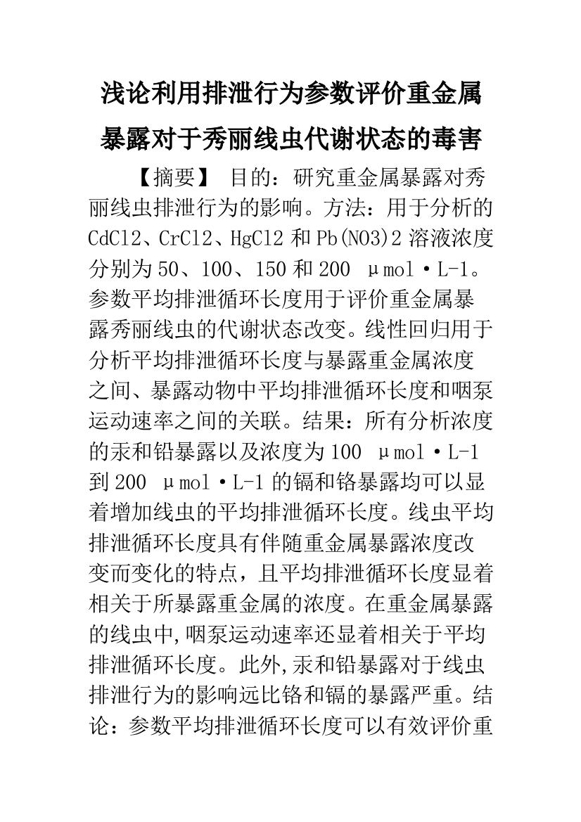 浅论利用排泄行为参数评价重金属暴露对于秀丽线虫代谢状态的毒害