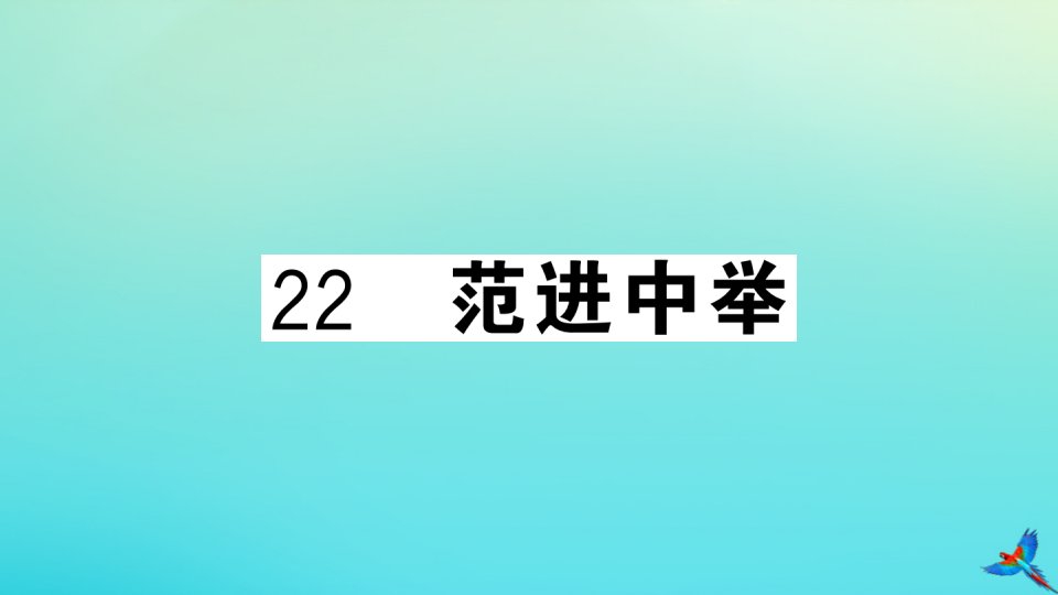 （武汉专版）九年级语文上册