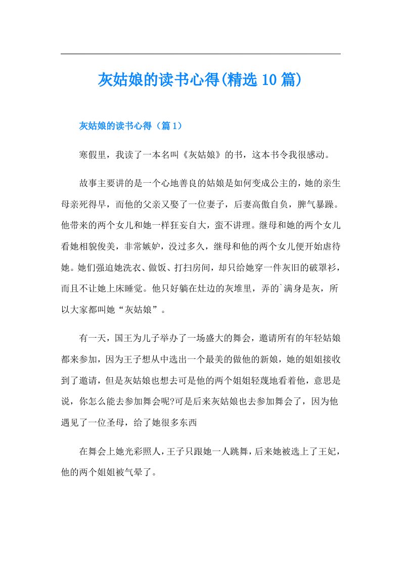 灰姑娘的读书心得(精选10篇)