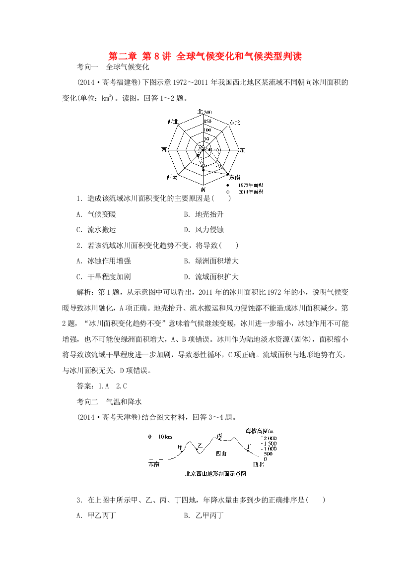 优化方案（福建专用）高考地理总复习