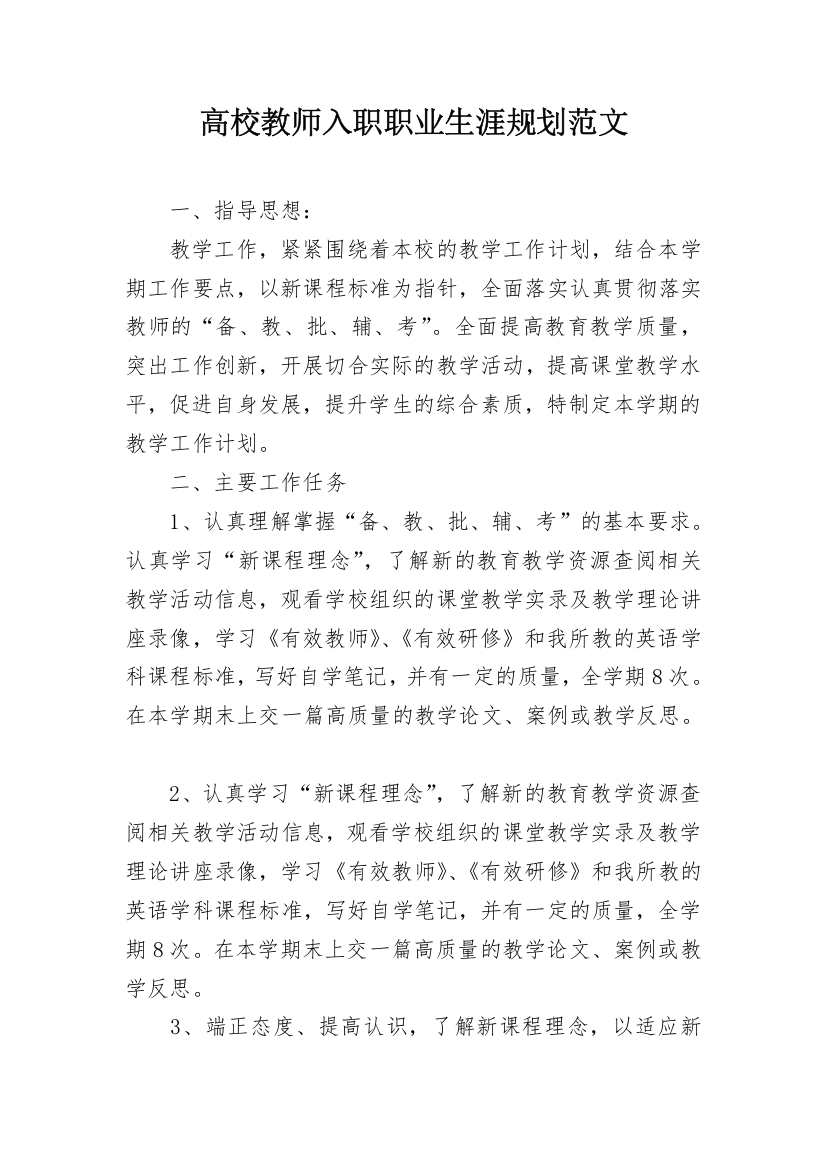 高校教师入职职业生涯规划范文