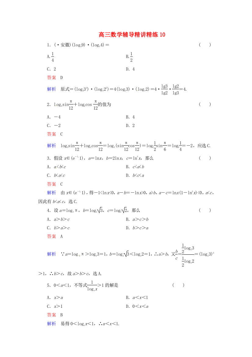 高三数学辅导精讲精练10