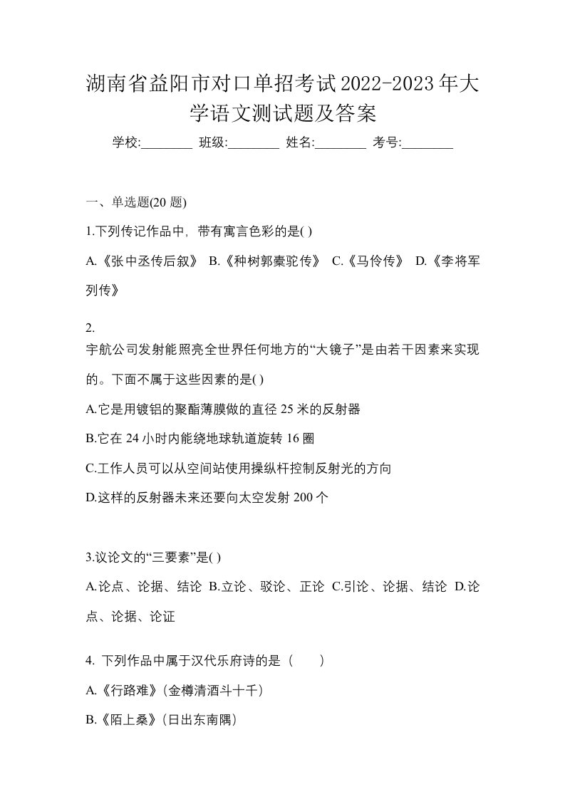 湖南省益阳市对口单招考试2022-2023年大学语文测试题及答案