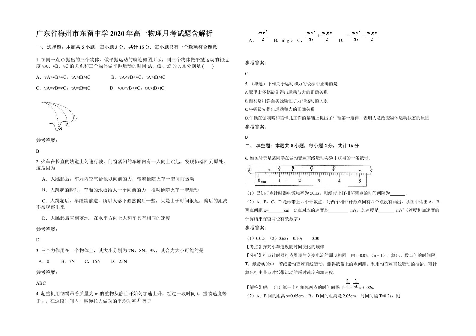 广东省梅州市东留中学2020年高一物理月考试题含解析