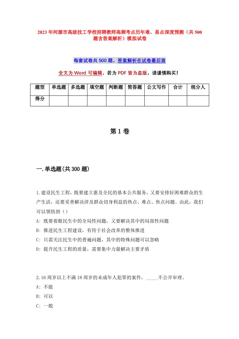 2023年河源市高级技工学校招聘教师高频考点历年难易点深度预测共500题含答案解析模拟试卷