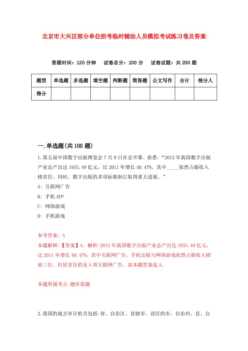 北京市大兴区部分单位招考临时辅助人员模拟考试练习卷及答案第9期