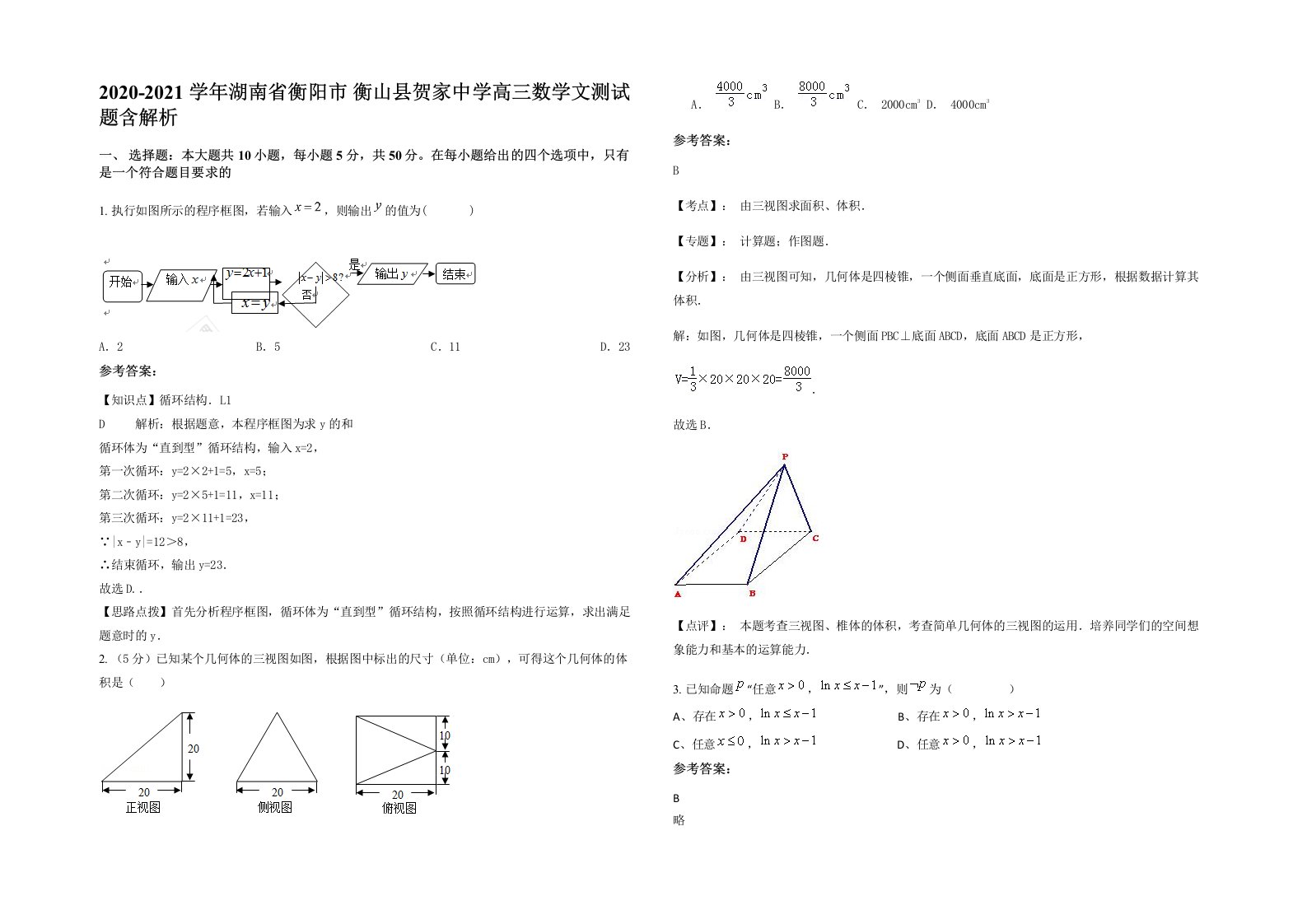 2020-2021学年湖南省衡阳市衡山县贺家中学高三数学文测试题含解析