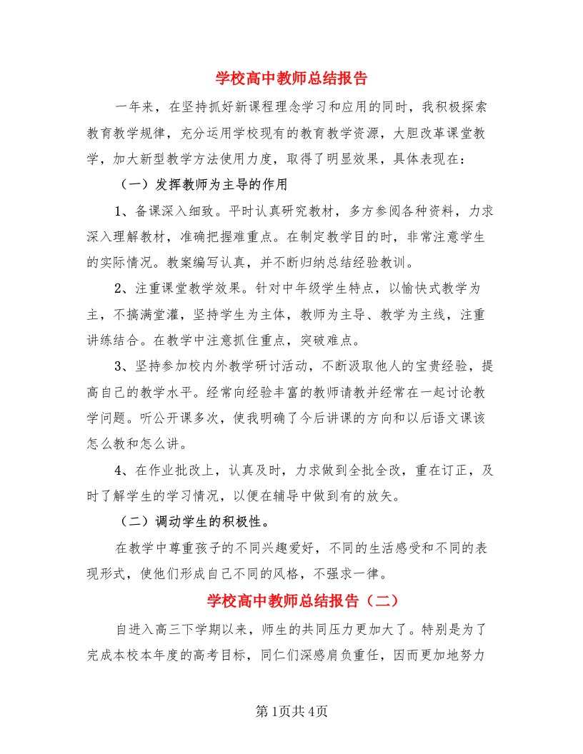 学校高中教师总结报告（二篇）