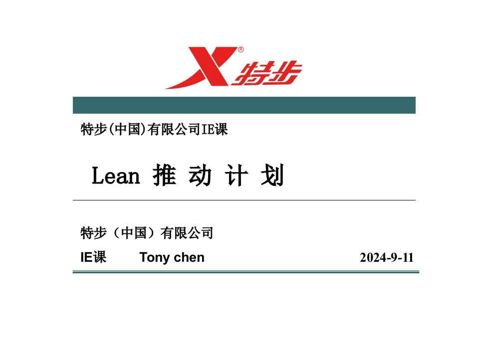 2012年特步運動鞋工業工程IE課Lean推動計劃書(43頁)-工程综合