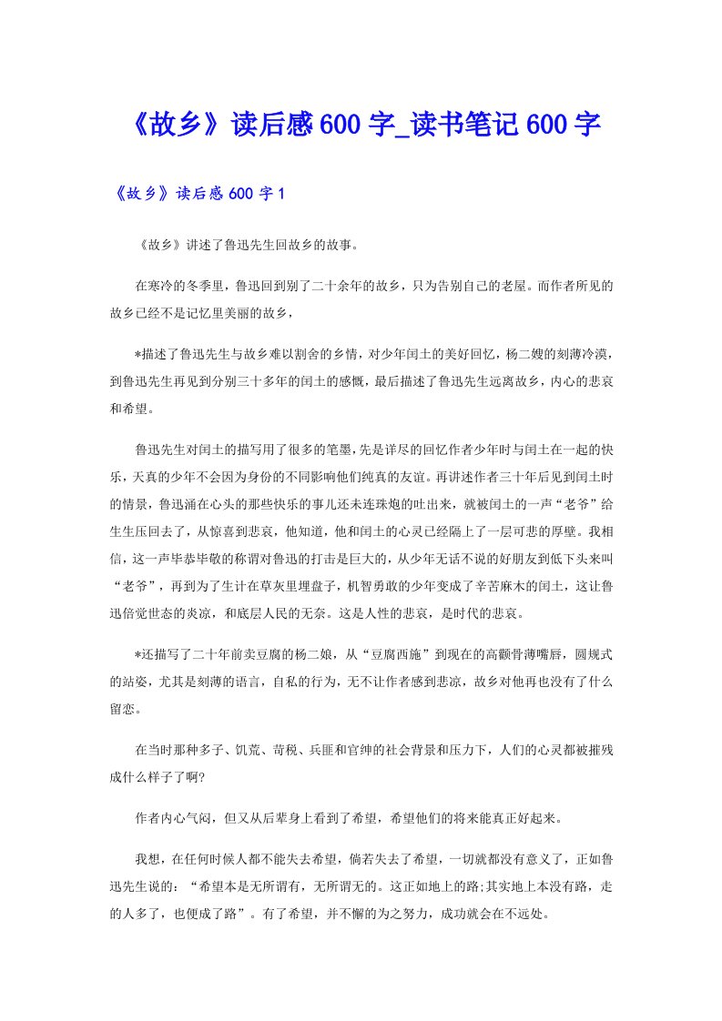 《故乡》读后感600字_读书笔记600字