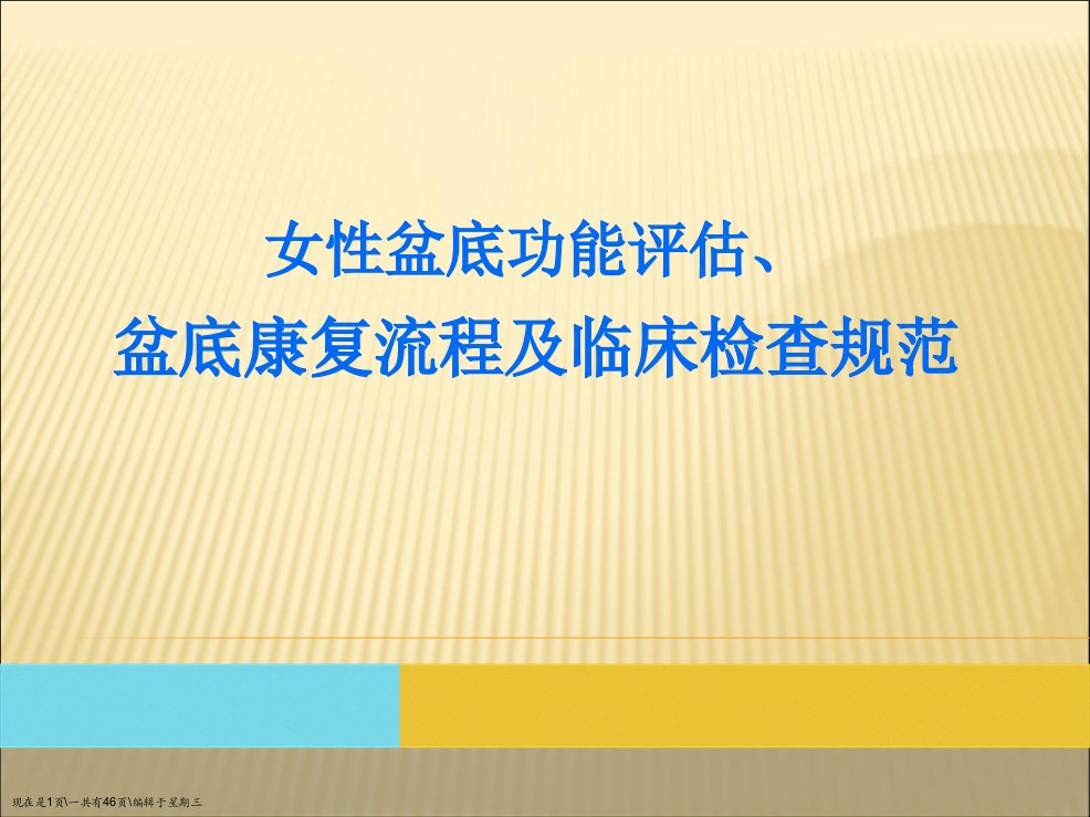 妇女盆底功能评估盆底康复流程及临床检查规范