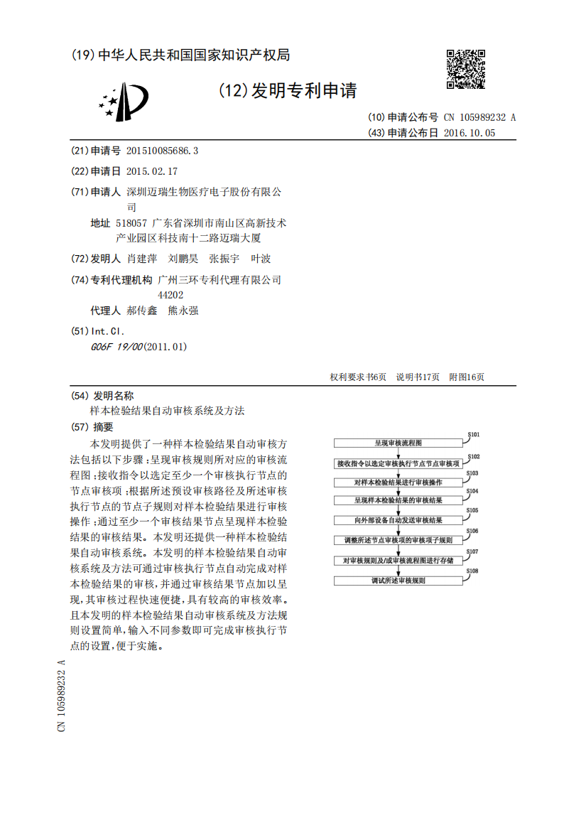 样本检验结果自动审核系统及方法