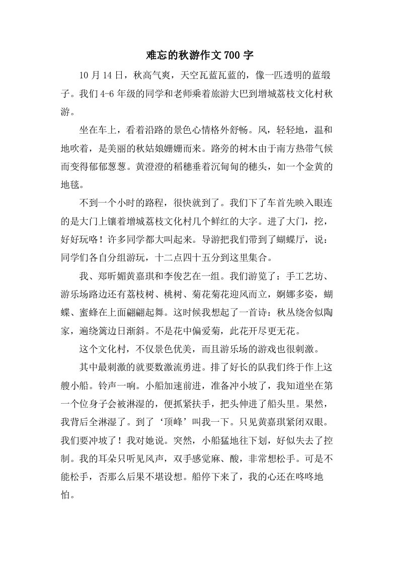 难忘的秋游作文700字