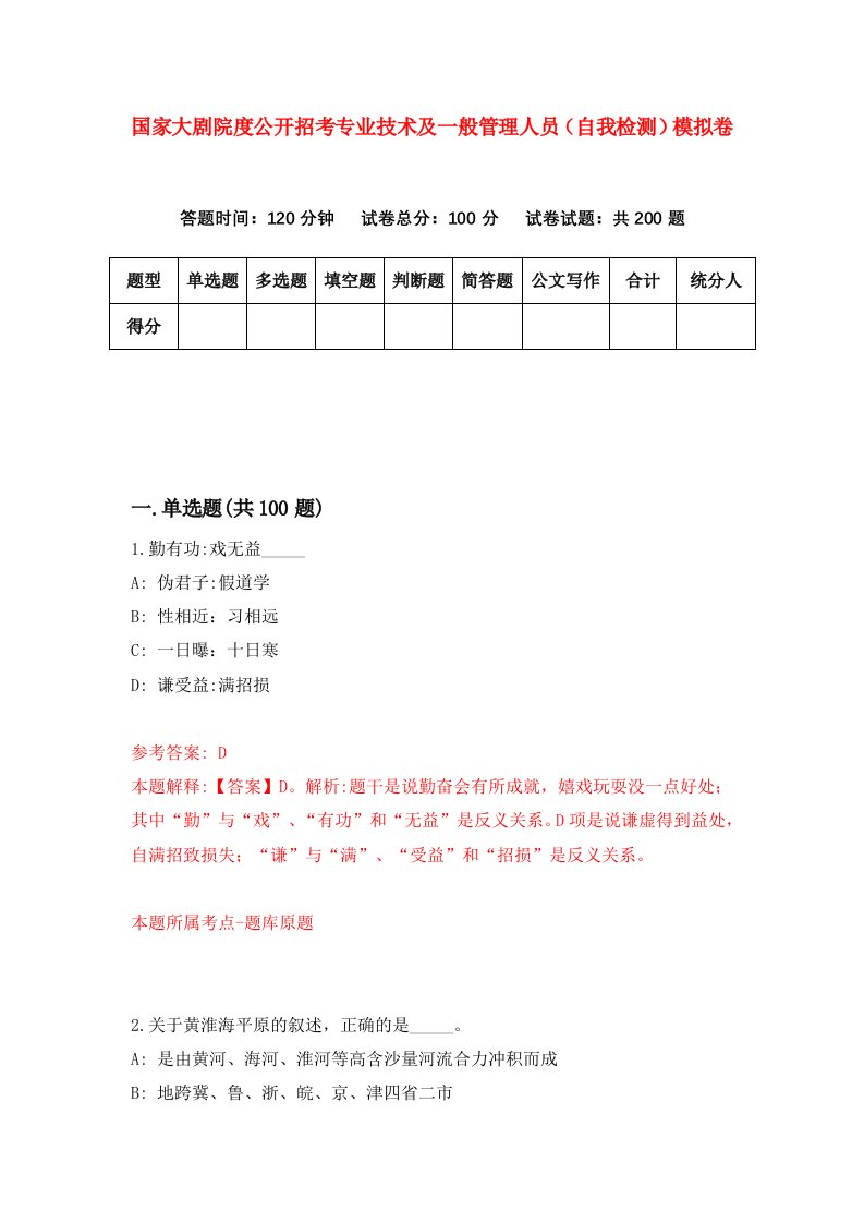 国家大剧院度公开招考专业技术及一般管理人员自我检测模拟卷7