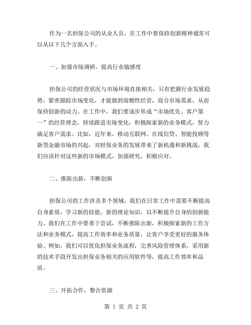 心得体会：担保公司工作中如何保持创新精神