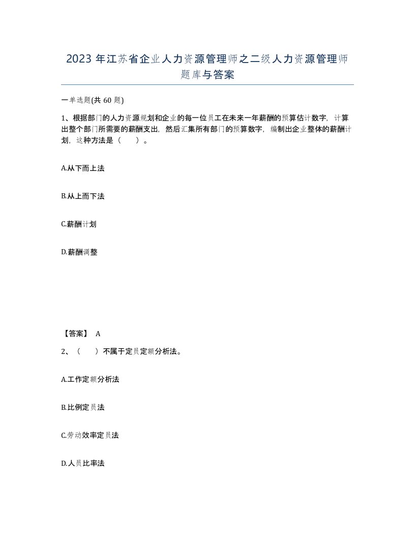 2023年江苏省企业人力资源管理师之二级人力资源管理师题库与答案