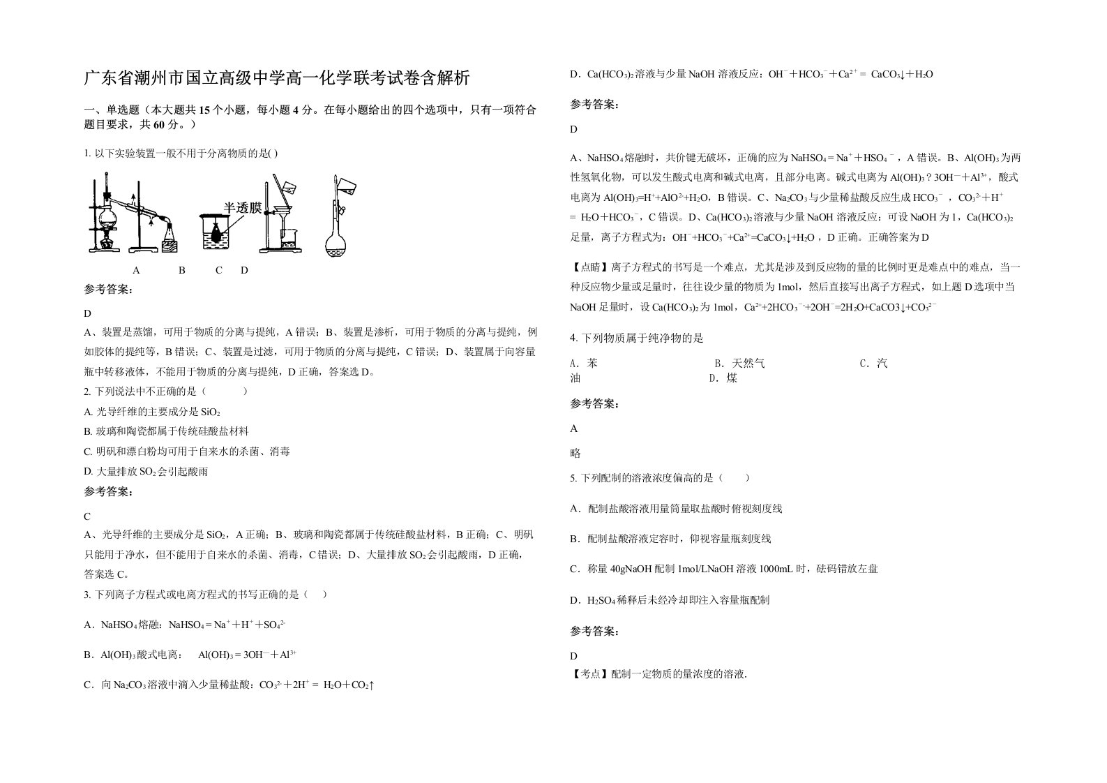 广东省潮州市国立高级中学高一化学联考试卷含解析