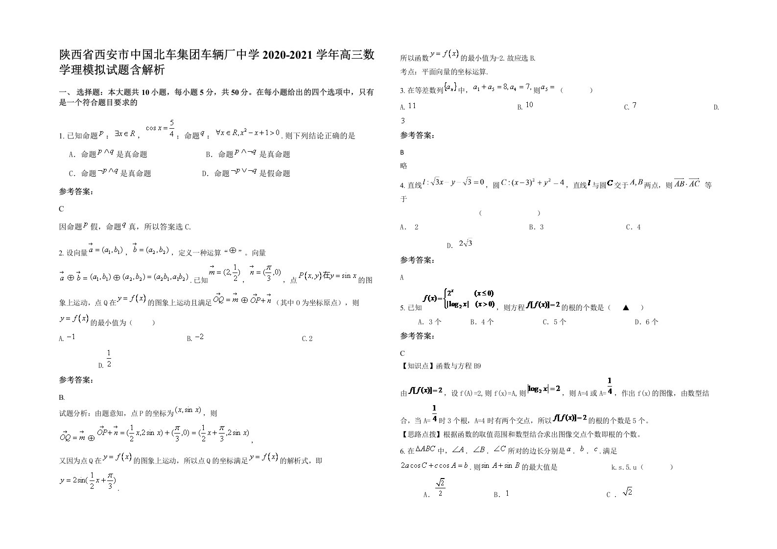 陕西省西安市中国北车集团车辆厂中学2020-2021学年高三数学理模拟试题含解析