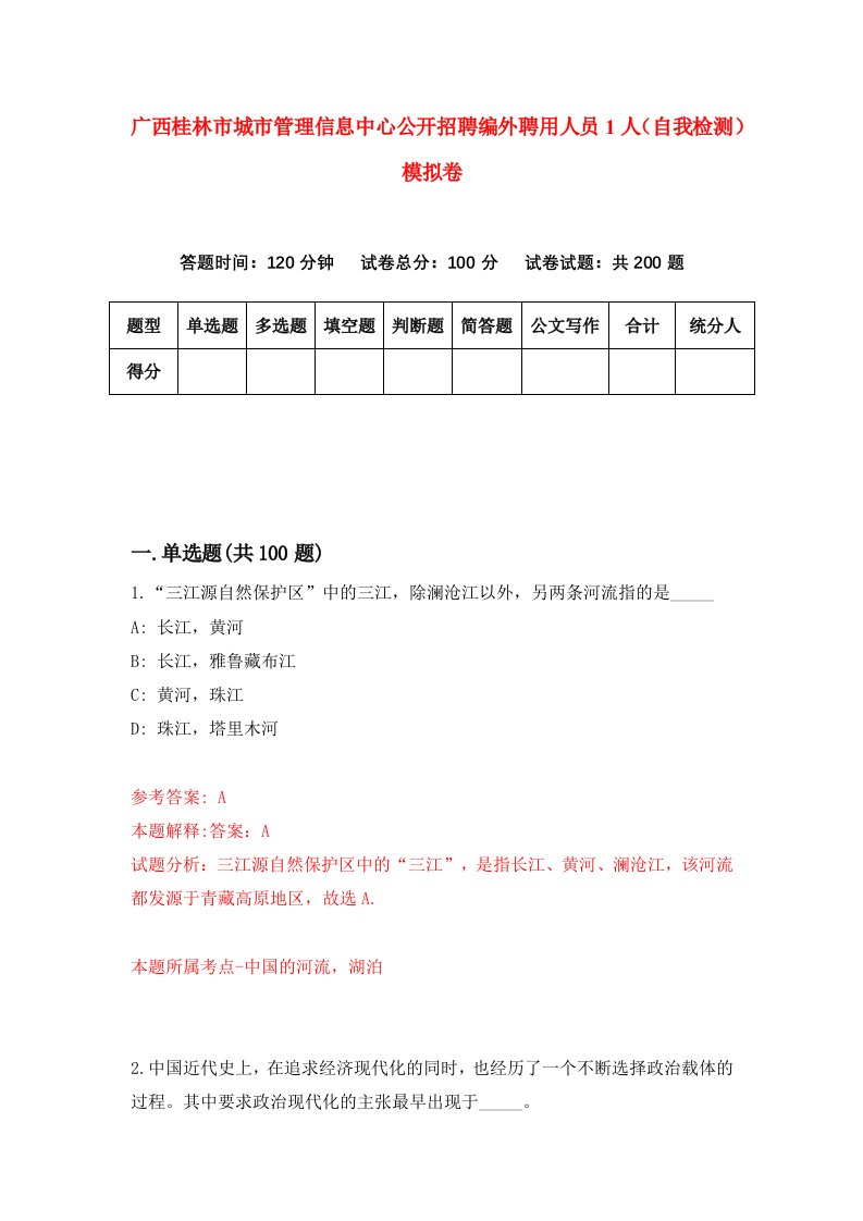 广西桂林市城市管理信息中心公开招聘编外聘用人员1人自我检测模拟卷6