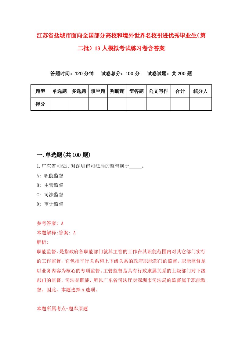 江苏省盐城市面向全国部分高校和境外世界名校引进优秀毕业生第二批13人模拟考试练习卷含答案第2期