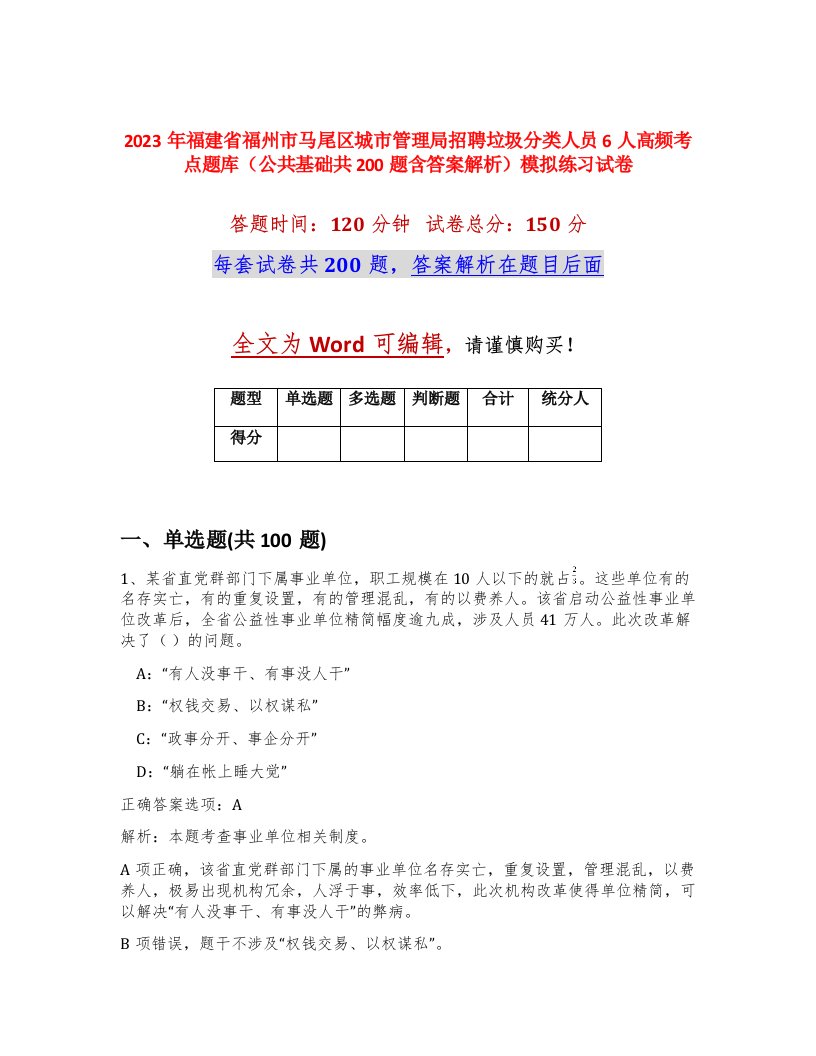 2023年福建省福州市马尾区城市管理局招聘垃圾分类人员6人高频考点题库公共基础共200题含答案解析模拟练习试卷