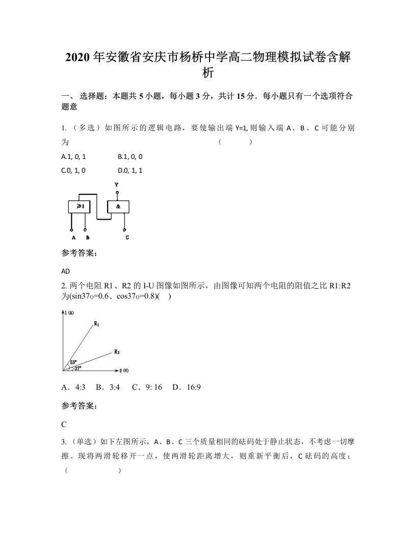 2020年安徽省安庆市杨桥中学高二物理模拟试卷含解析