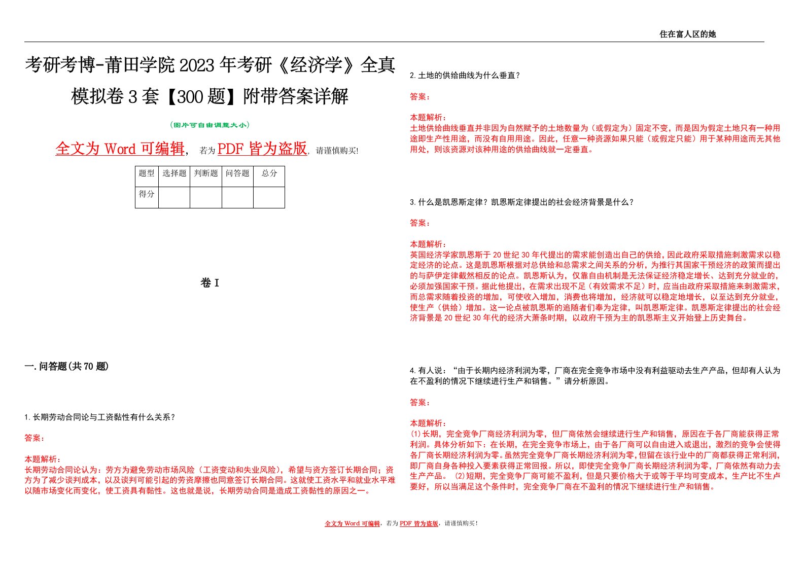 考研考博-莆田学院2023年考研《经济学》全真模拟卷3套【300题】附带答案详解V1.3