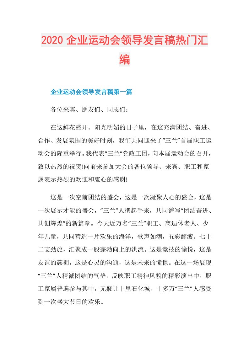 企业运动会领导发言稿热门汇编