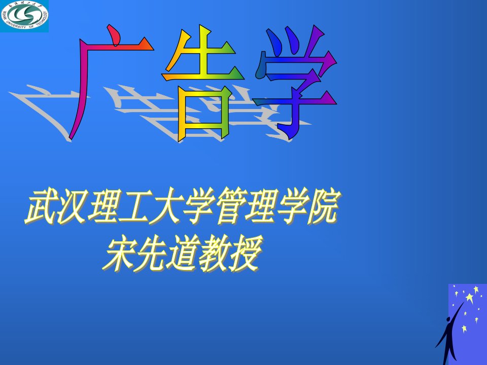 武汉理工大学-广告学(1)