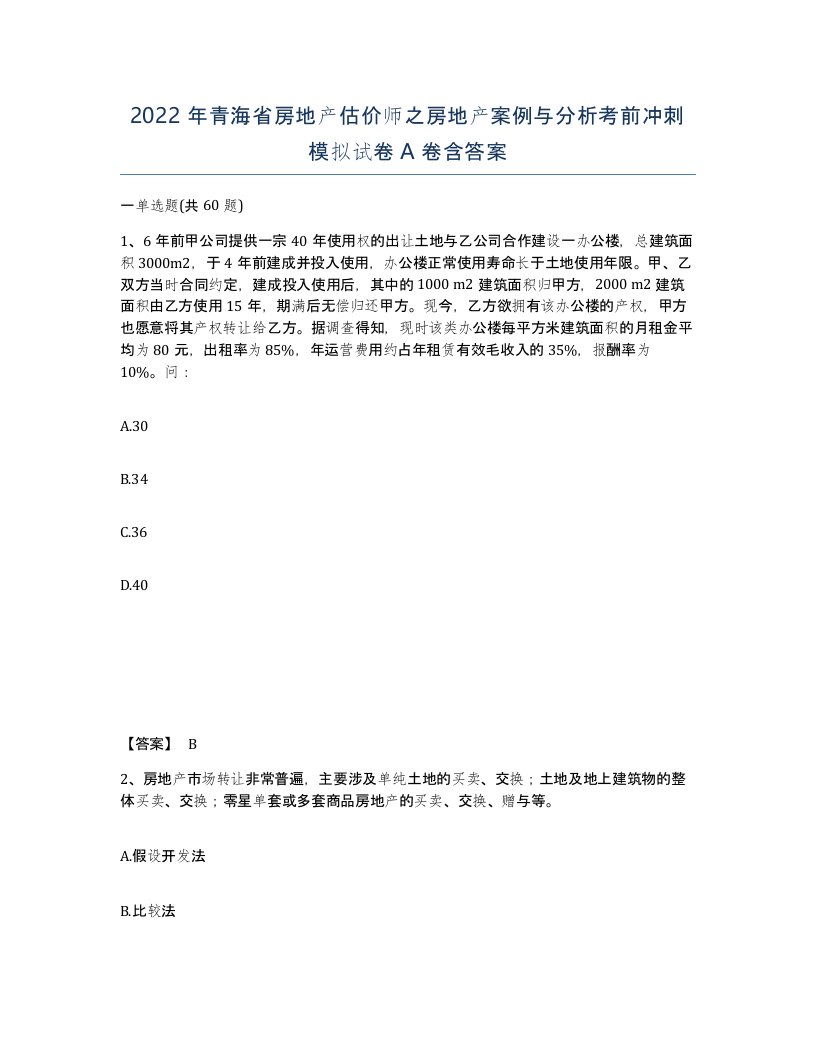 2022年青海省房地产估价师之房地产案例与分析考前冲刺模拟试卷A卷含答案