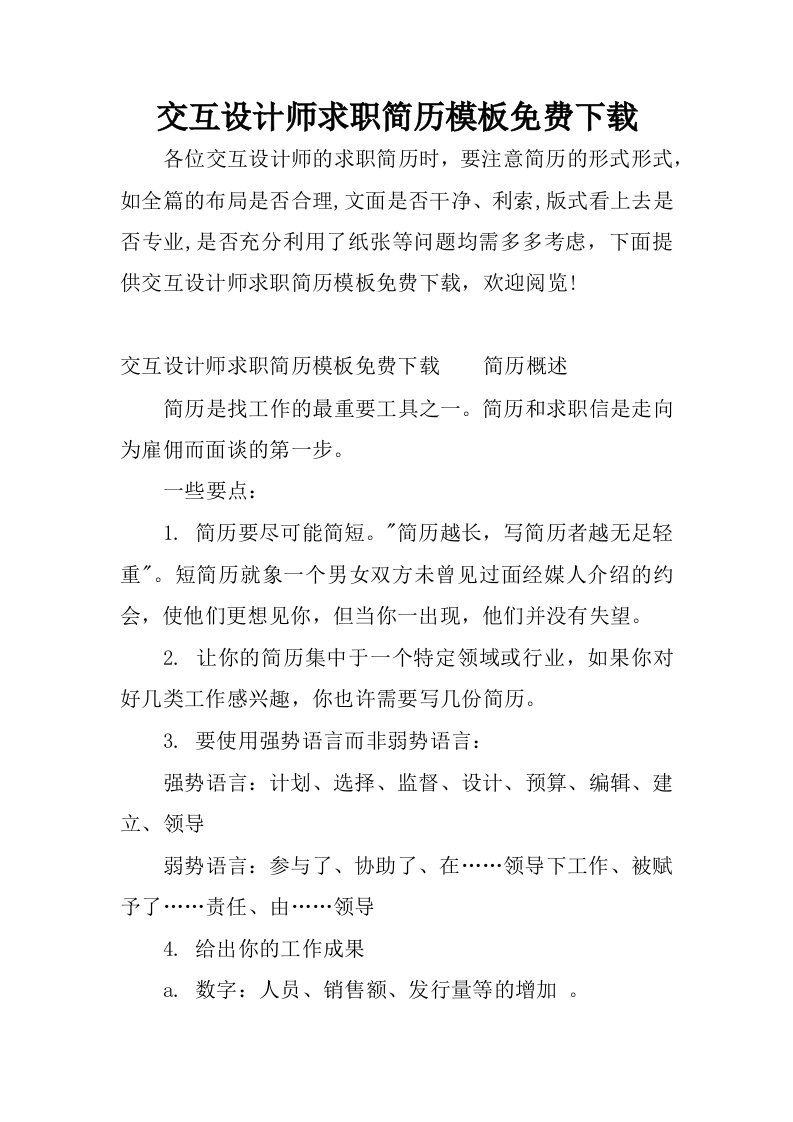 交互设计师求职简历模板免费下载