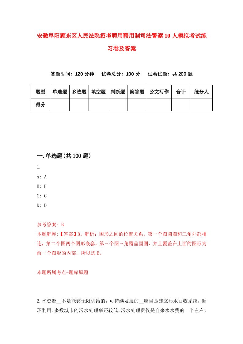 安徽阜阳颍东区人民法院招考聘用聘用制司法警察10人模拟考试练习卷及答案第1卷