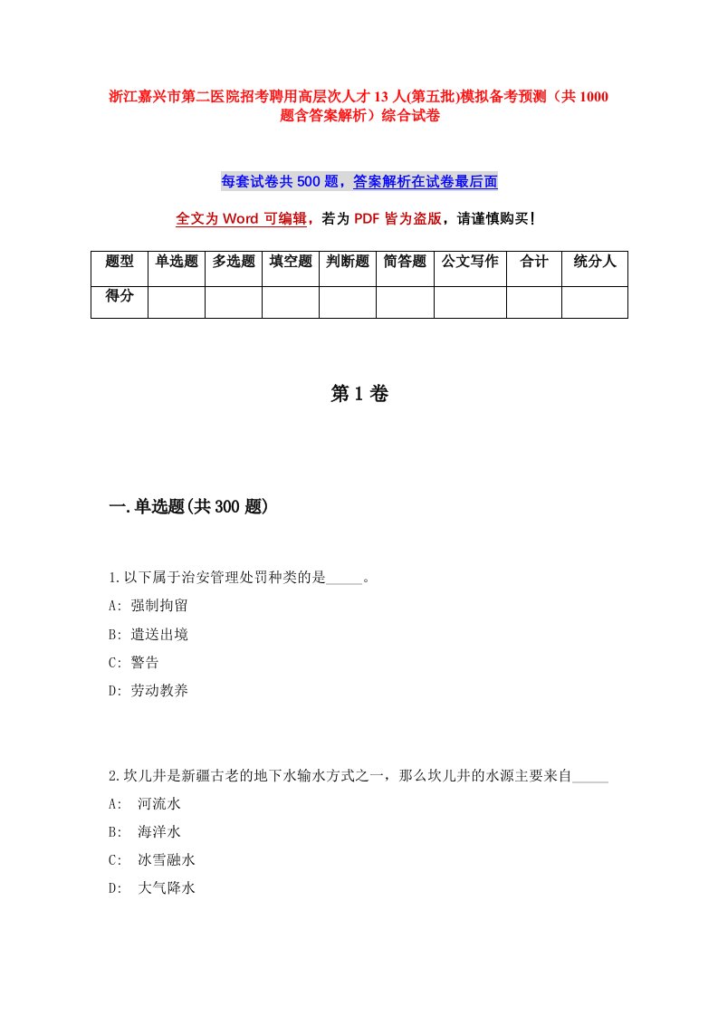 浙江嘉兴市第二医院招考聘用高层次人才13人第五批模拟备考预测共1000题含答案解析综合试卷