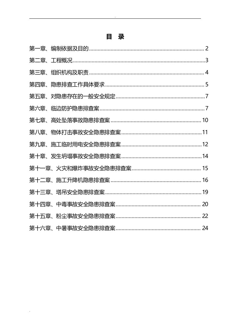 施工现场安全隐患排查方案