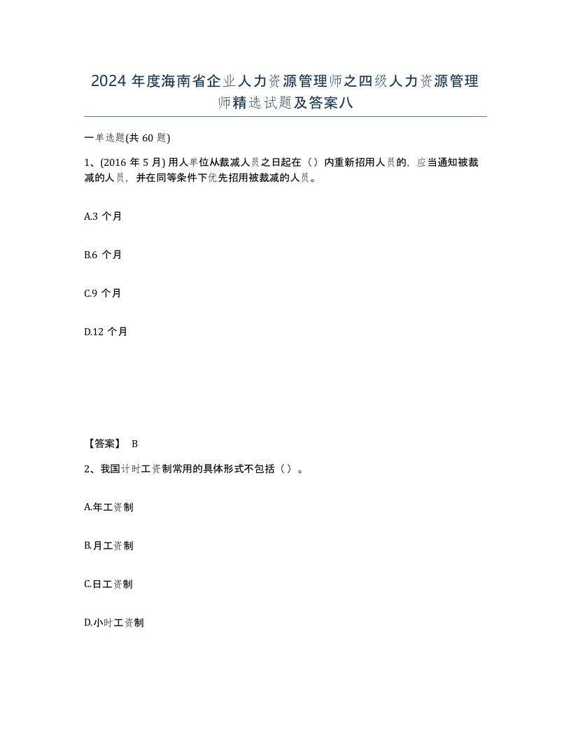 2024年度海南省企业人力资源管理师之四级人力资源管理师试题及答案八