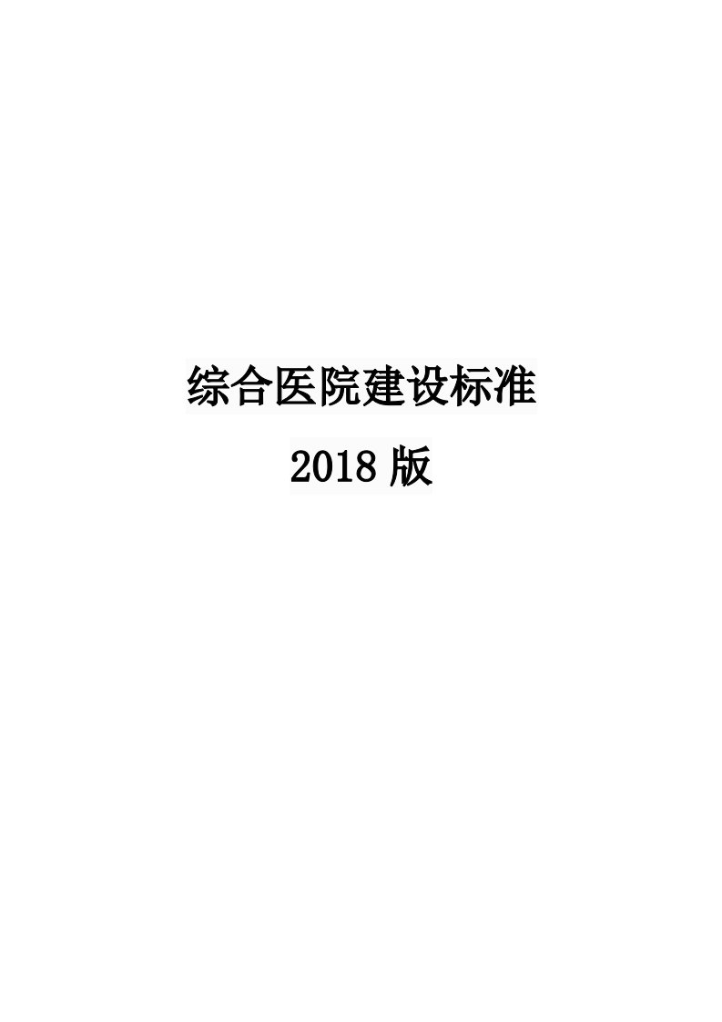 综合医院建设标准（2018版）(2)